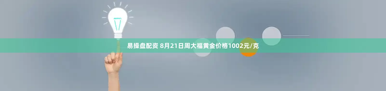 易操盘配资 8月21日周大福黄金价格1002元/克