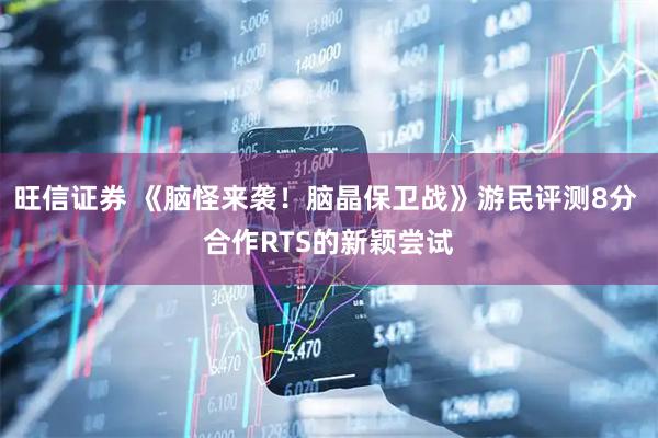 旺信证券 《脑怪来袭！脑晶保卫战》游民评测8分 合作RTS的新颖尝试